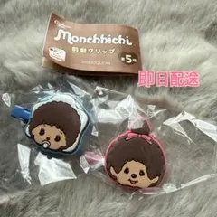 モンチッチ前髪クリップ2個セット