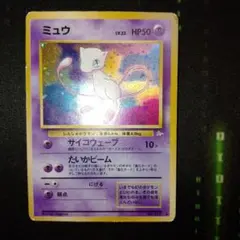 旧裏ミュウ ★ 第3弾拡張パック 化石の秘密 ポケカ Retro oldback