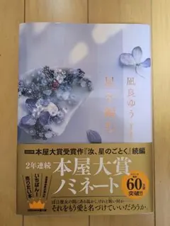 星を編む　凪良ゆう