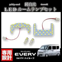 エブリィ バン DA17V ハイルーフ車 専用 純白光 LED ルームランプ