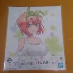 五等分の花嫁 F賞 色紙