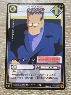 ドラゴンボールカード ハッチャン
