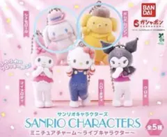 ⭐︎サンリオキャラクターズ⭐︎ミニチュアチャーム　ポムポムプリン　シナモロール