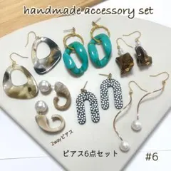 ハンドメイド　ピアスセット　まとめ売り　2wayピアス入り　パールピアス　入学式