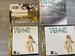 この世の果てで恋を唄う少女YU-NO セガサターン 帯付 良品