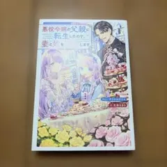 悪役令嬢の父親に転生したので、妻と娘を溺愛します