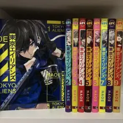 東京エイリアンズ 漫画 全9巻