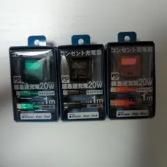 ファミマ　20W USB-C急速充電器 3色セット　スケルトン