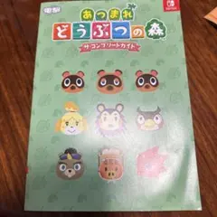 あつまれ どうぶつの森 ザ・コンプリートガイド