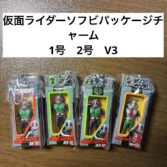 仮面ライダー ソフビパッケージチャーム　1号　2号　V3 まとめ売り