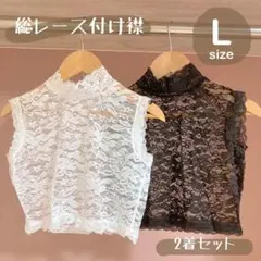 セット L レース 白 黒 ハイネック 付け襟 立ち襟 重ね着風 シンプル