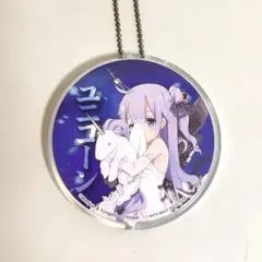 アズールレーン　ユニコーン　キーホルダーのサムネイル