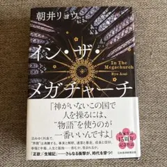 イン・ザ・メガチャーチ