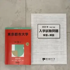 東京都市大学一般2025年版/入学試験問題（25.24.23.22年の4年分）