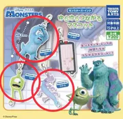 モンスターズ・インク ゆらゆらつながるマスコット　サリー マイク ランドール
