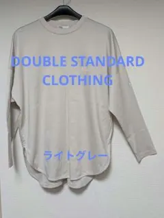 DOUBLE STANDARD CLOTHING 長袖カットソー　ライトグレーのサムネイル