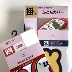 匿名配送★ 2点セット 掛けふとんカバー 枕カバー ハローキティ