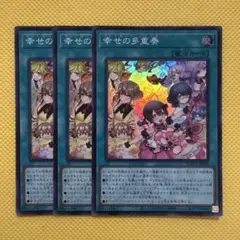 遊戯王 幸せの多重奏 スーパー 3枚セット ドレミコード