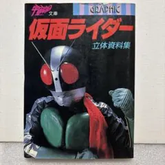 仮面ライダーオフィシャルファイルマガジン☆スーパー1とZXの2冊