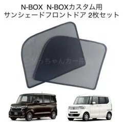N-BOX JF3 JF4専用サンシェード全窓用ブラックメッシュ 吸盤 専用袋付