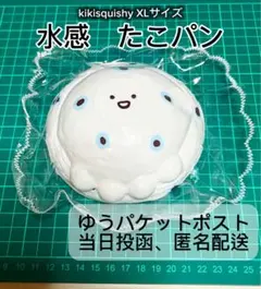 kikisquishy XLサイズ 水感 たこパン　ぼやぼや袋付き