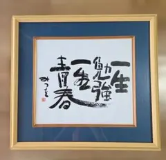相田みつを 色紙 一生勉強 一生青春