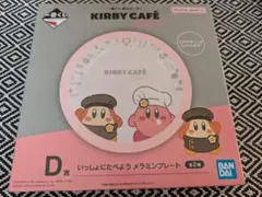 一番くじ 星のカービィ Kirby Café PETIT D賞 メラミンプレート