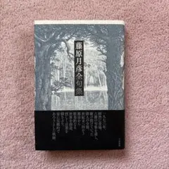 藤原月彦全句集 六花書林