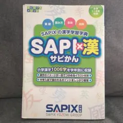 2025年最新】sapix 中学部の人気アイテム - メルカリ