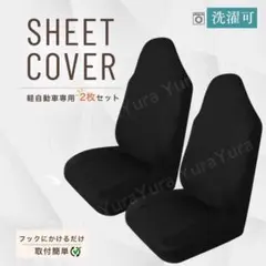 シートカバー 軽自動車 2枚セット 前席 軽バン 運転席 助手席 ブラック