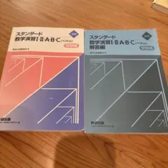 2026年最新】スタンダード数学演習 解答編 2025の人気アイテム - メルカリ