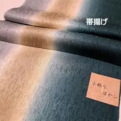 No.6199 帯揚　正絹　着物　和装小物　新品未使用