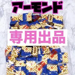 チロルチョコ アーモンド ビス 個包装 1口サイズ アウトレットのサムネイル