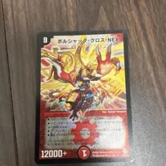 デュエルマスターズ ボルシャック・クロス・NEX