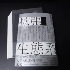 【裁断済み】拡張生態系 生命から照らす人類・地球・科学の未来