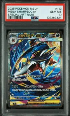 【PSA10】 メガサメハダーex SAR M2 インフェルノX 113/080