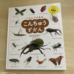 じぶんでよめる こんちゅうずかん 成美堂出版