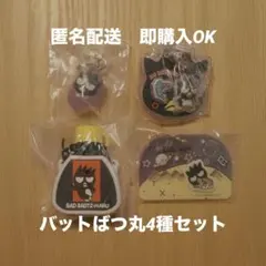 サンリオ パッケージチャーム　チョコボール　バッドばつ丸　まとめ売り