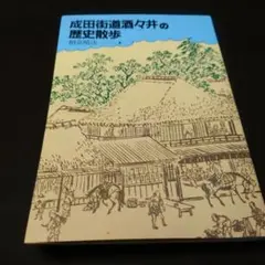 古書　成田街道酒々井の歴史散歩