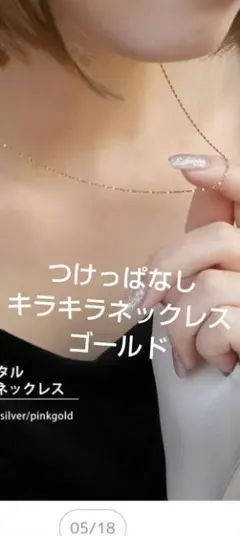 ネックレスチェーン　つけっぱなしOK　キラキラ　シンプル　華やかさ　ゴールド