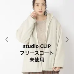 studio CLIP【撥水加工】フリースリバーシブルコート