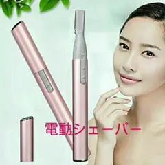 人気！電動 フェイス シェーバー 眉毛 鼻毛 顔・体の産毛剃 電動カミソリ242のサムネイル