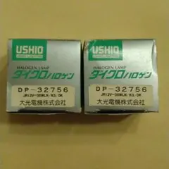 ダイクロハロゲン2個セット