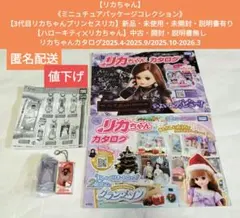 リカちゃんミニュチュアパッケージコレクション3代目シリーズプリンセスリカ匿名配送