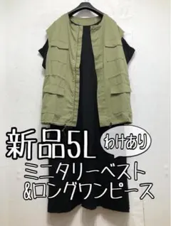 新品☆5L黒系レーヨン混ロングワンピ＆カーキ系わけありミニタリーベスト☆b956