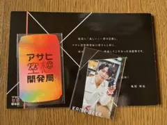 亀梨和也　KAME BEER. 名刺 オフショットカード アサヒ空想開発局