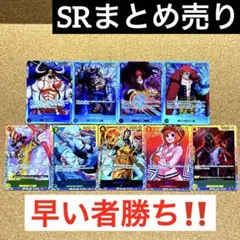 【即日発送・早い者勝ち】ワンピースカード　SR まとめ売り　※おまけ付き