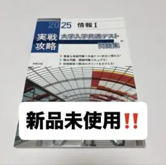 2025 実戦攻略　情報I 大学入学共通テスト問題集