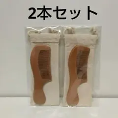 桃の木コーム 2本セット 2