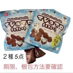 マシュマロチョコレート カカオ58% 50g×5袋 - メルカリ